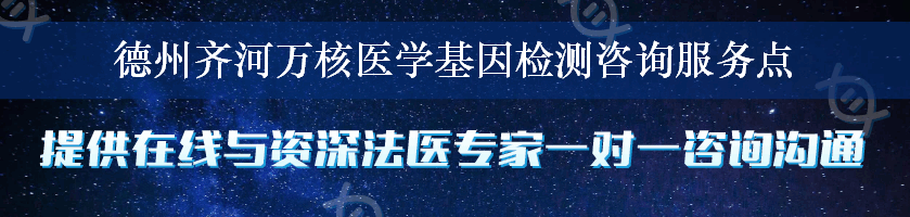 德州齐河万核医学基因检测咨询服务点